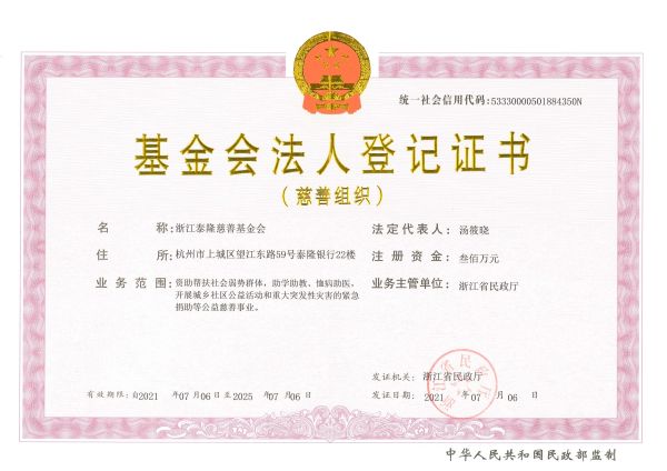 法人登记证书（法人：汤筱晓）-浙江省泰隆慈善基金会-20210706版