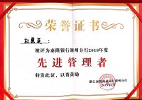 杜惠英被分行评为2019年度先进管理者