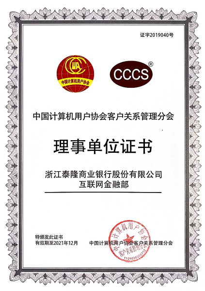 中国计算机用户协会客户关系管理分会理事单位证书