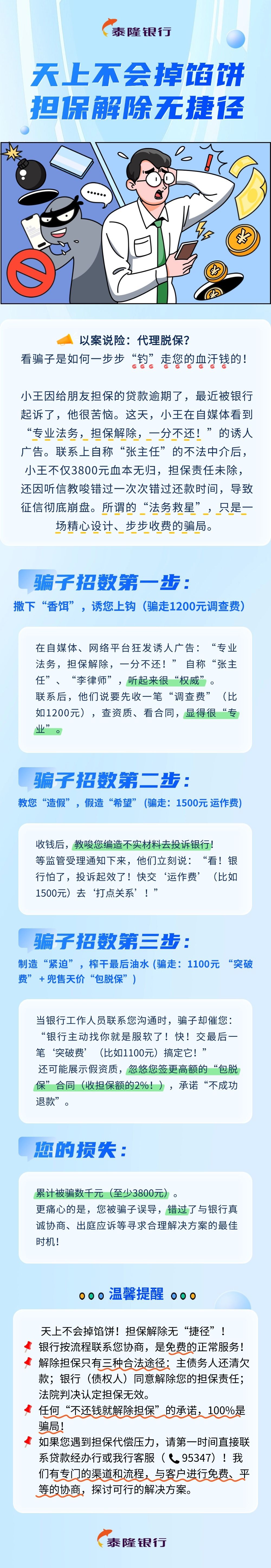 【以案说险】天上不会掉馅饼，担保解除无捷径