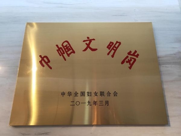 全国巾帼文明岗