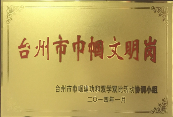 台州市巾帼文明岗