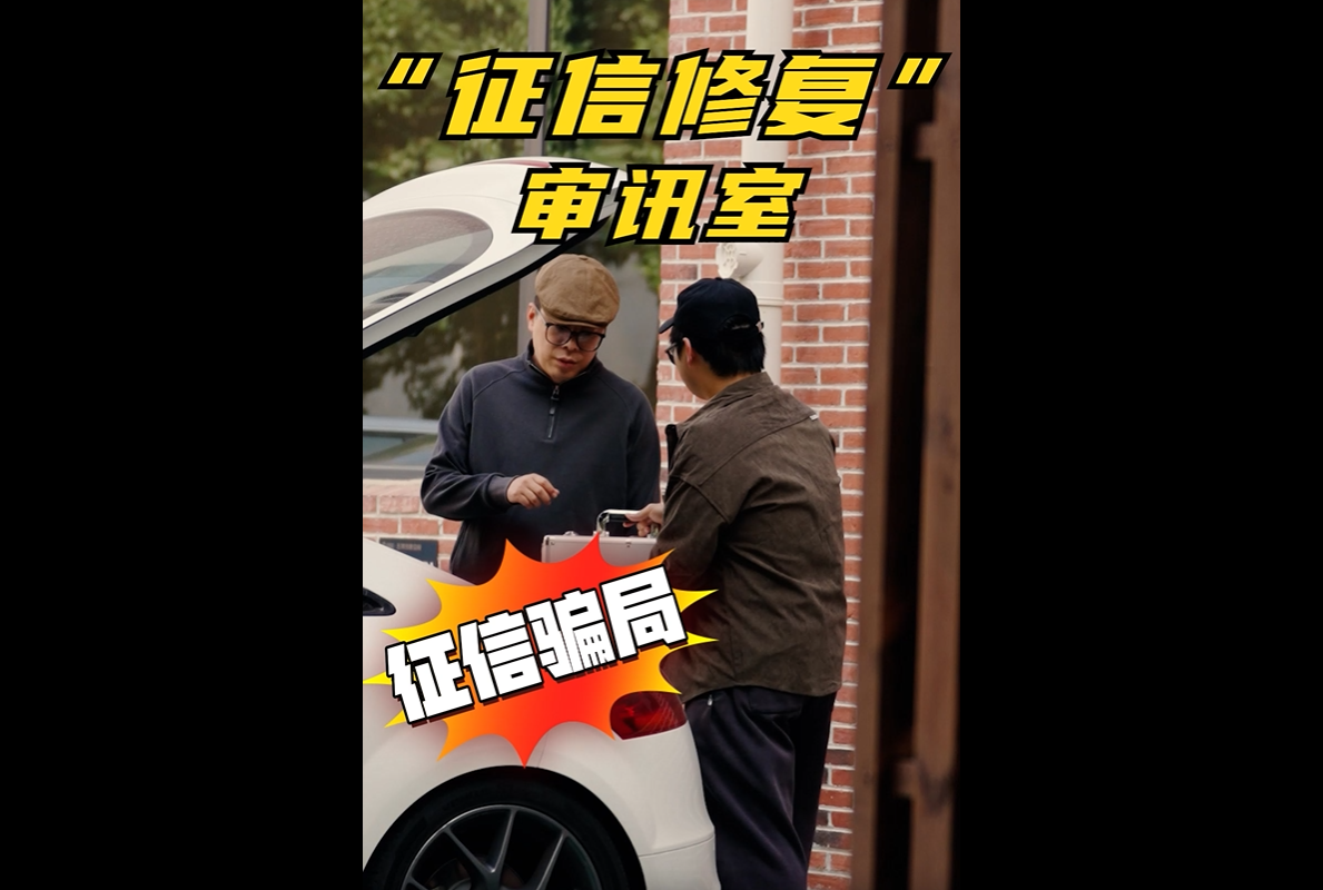 ”征信修复“审讯室