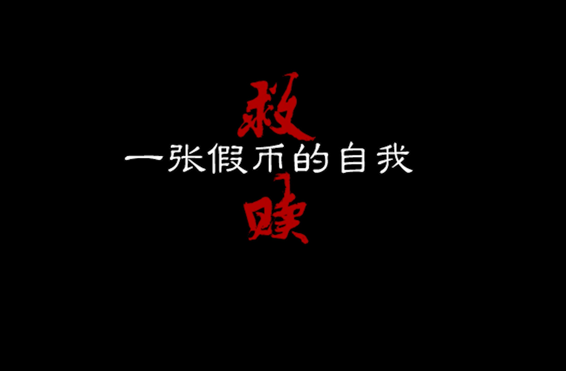 一张假币的自我救赎