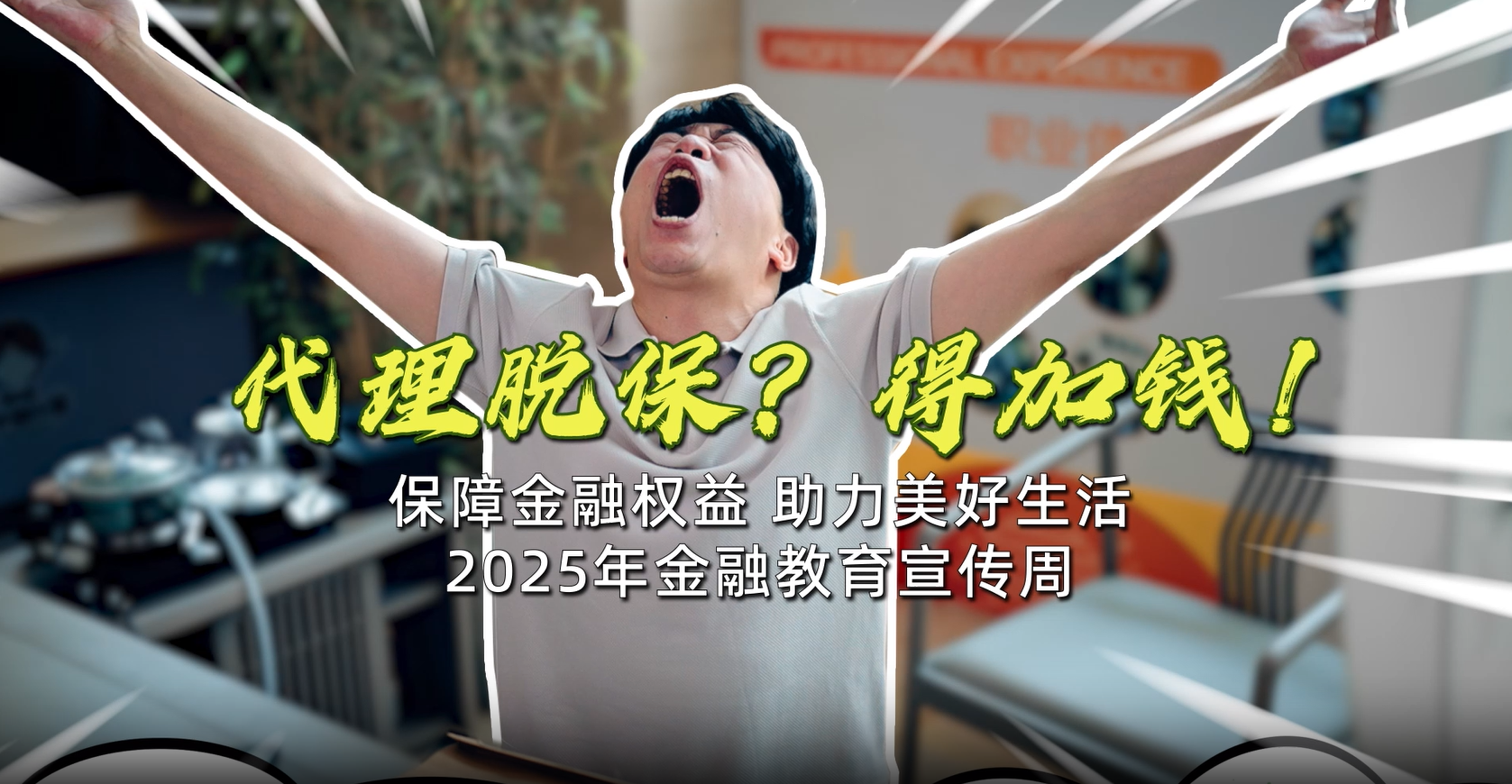 代理脱保得加钱