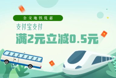 公交地铁福利到，出行通勤享优惠