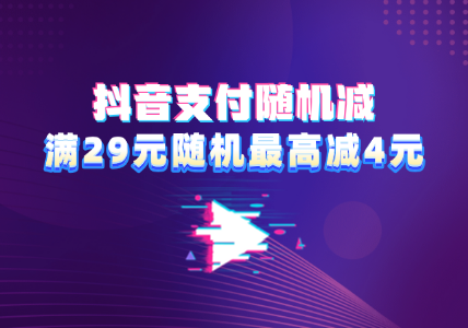 抖音支付满29元随机最高减4元