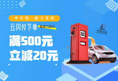 一路油礼，泰隆相伴，中石化油卡充值满500元立减20元