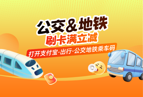 公交地铁福利到，出行通勤享优惠