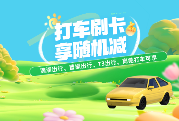打车用泰隆信用卡享优惠