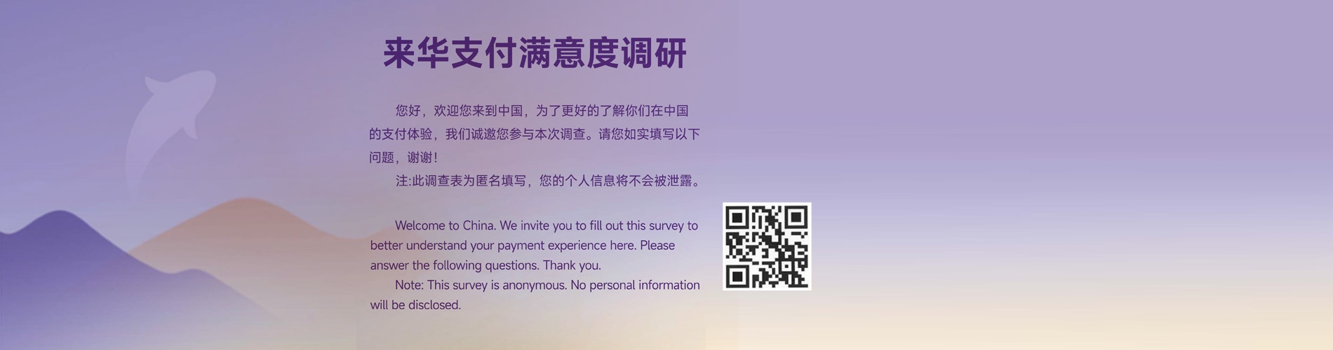 来华支付满意度调研