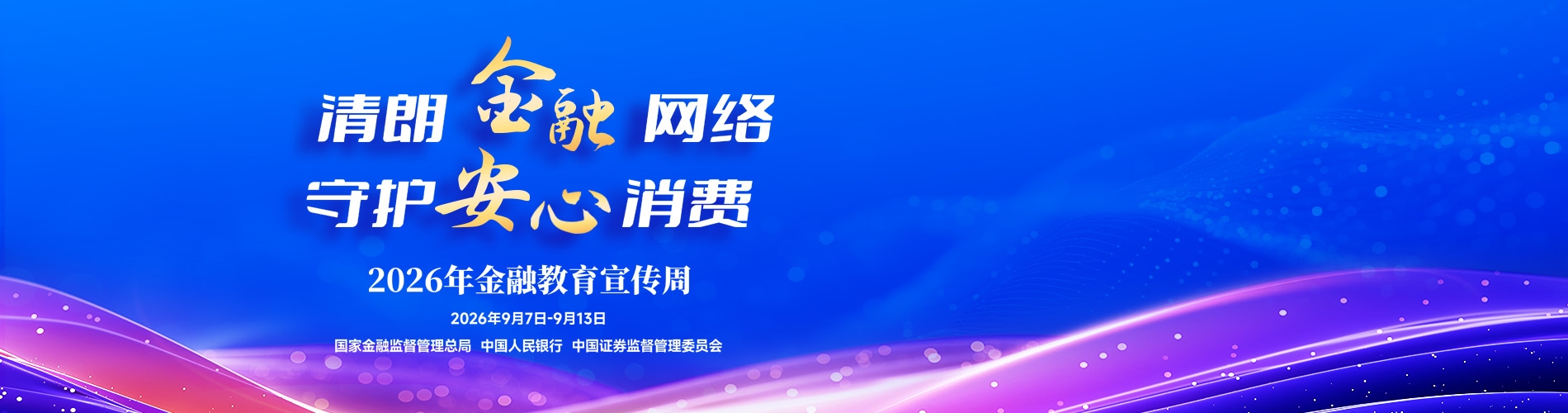 2026年金融教育宣传周