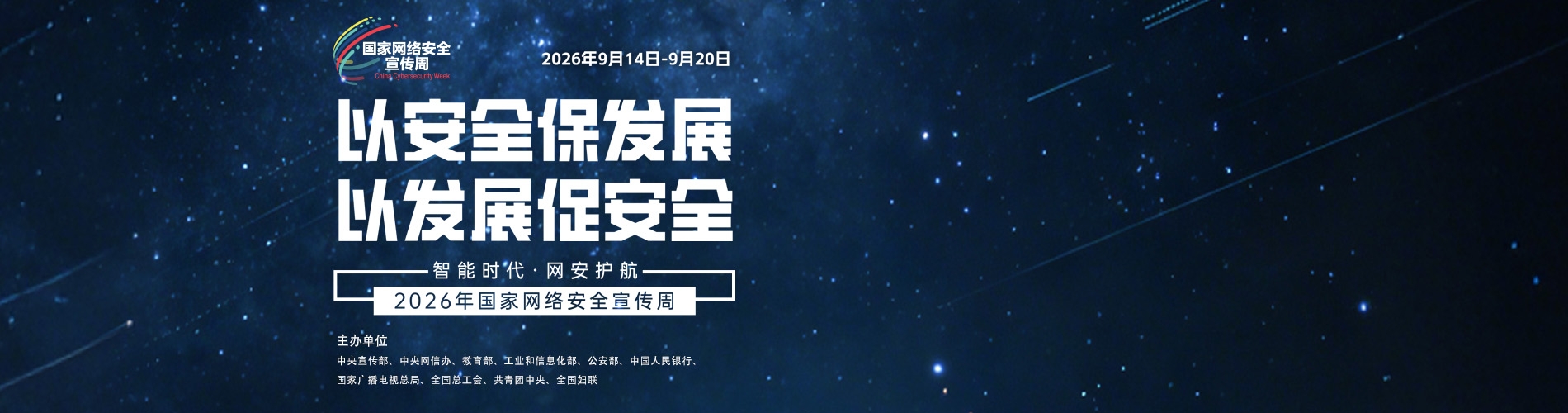 2026网络安全宣传周